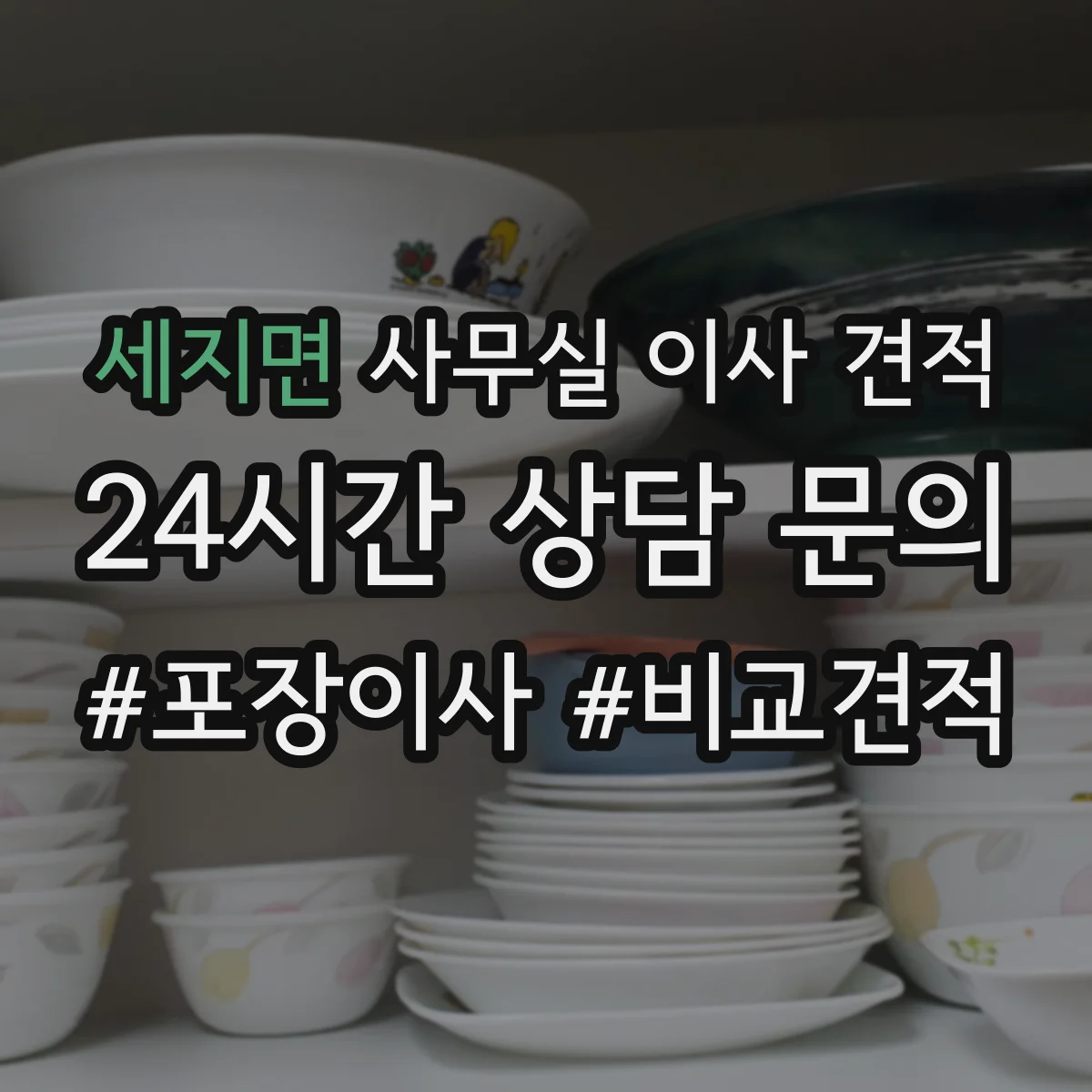 세지면 사무실 이사 견적