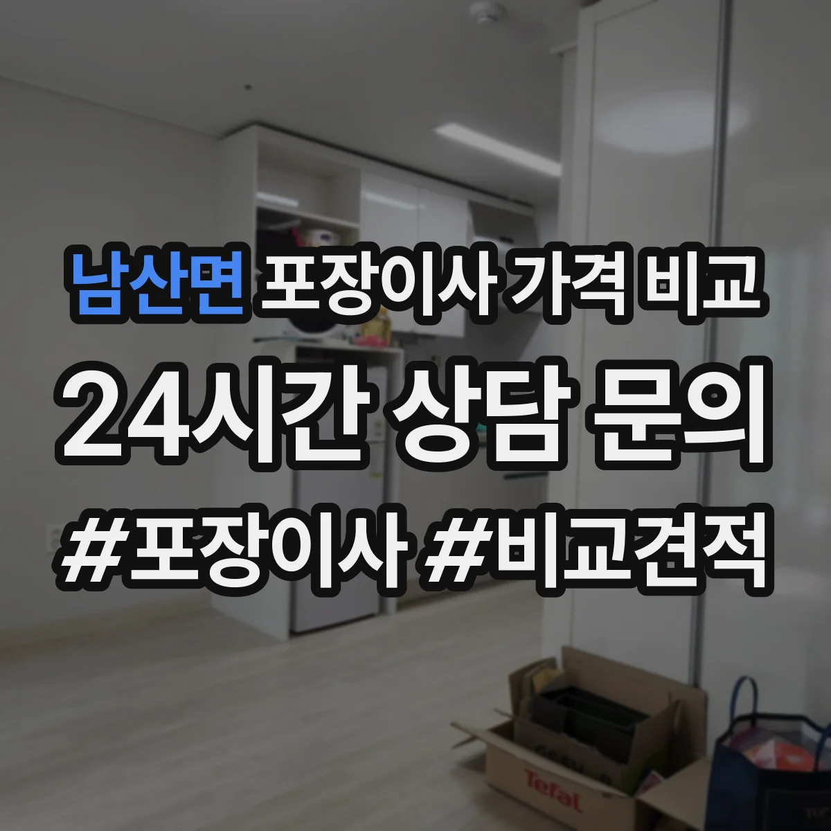 남산면 포장이사 가격 비교