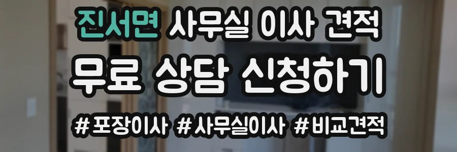 진서면 사무실 이사 견적