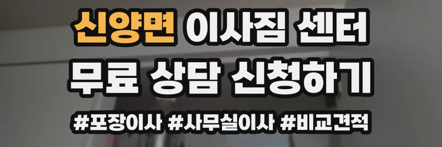 신양면 이사짐 센터