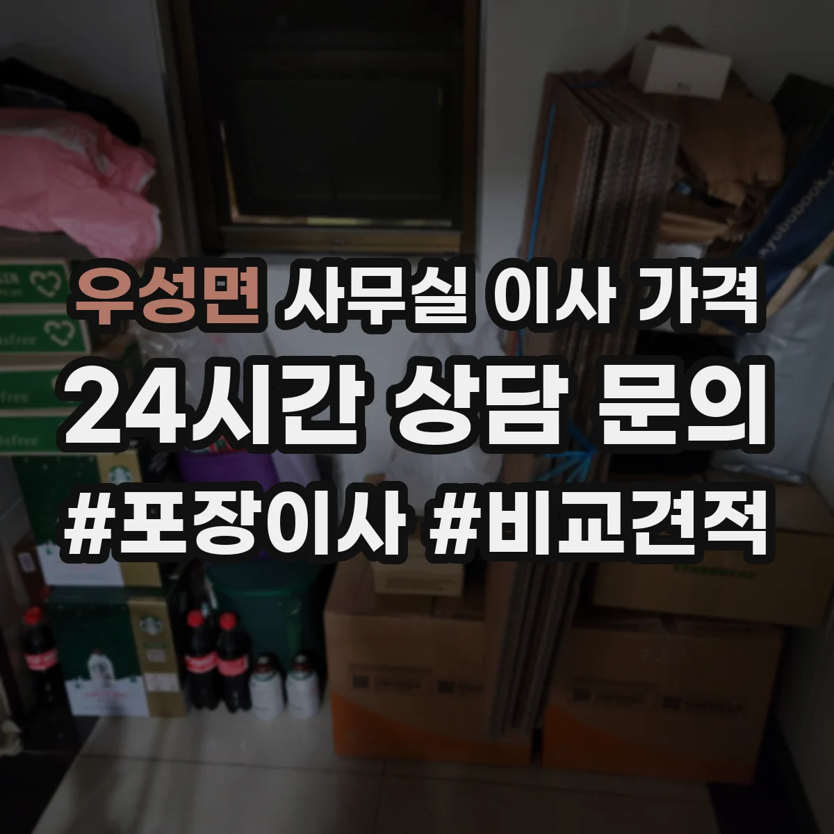 우성면 사무실 이사 가격