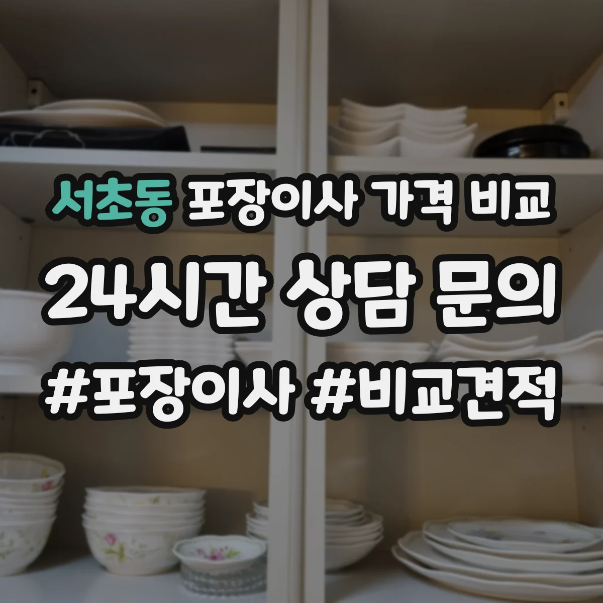 서초동 포장이사 가격 비교