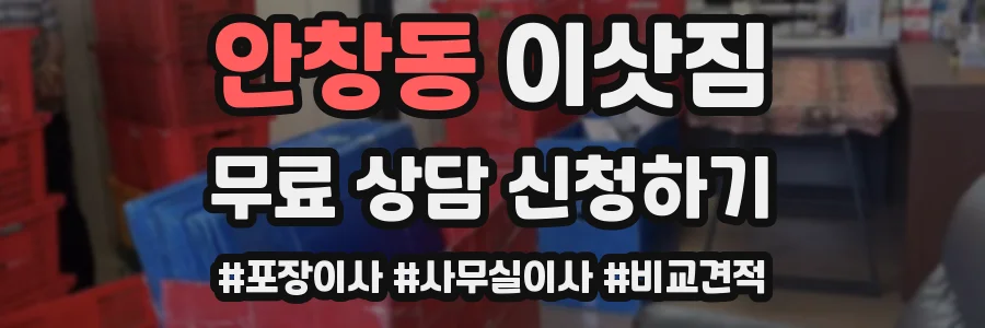 안창동 이삿짐