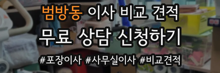 범방동 이사 비교 견적
