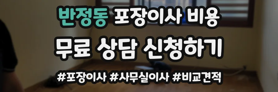 반정동 포장이사 비용