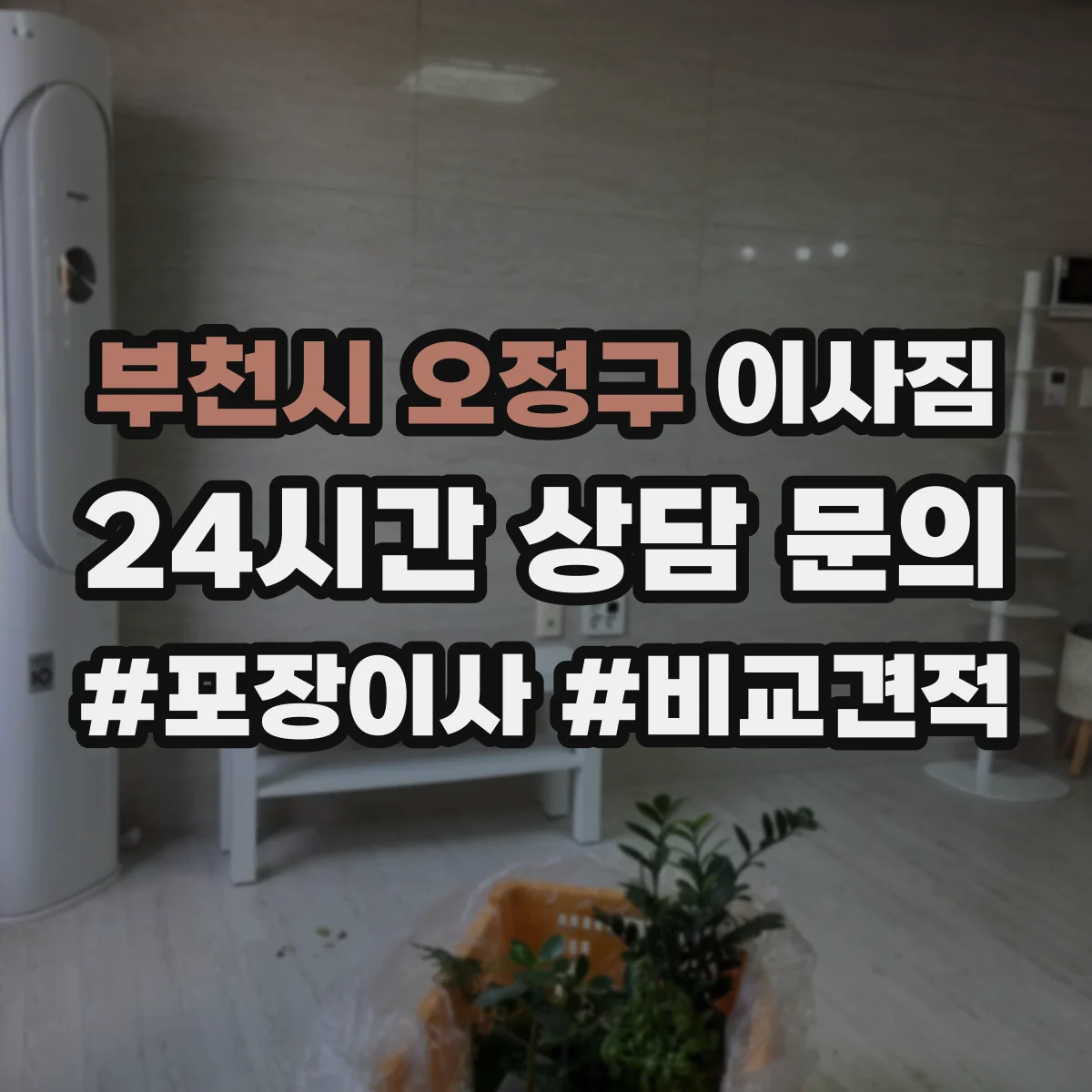 부천시 오정구 이사짐