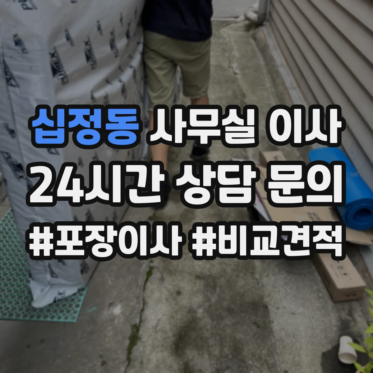 십정동 사무실 이사