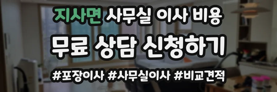 지사면 사무실 이사 비용