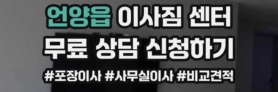 언양읍 이사짐 센터