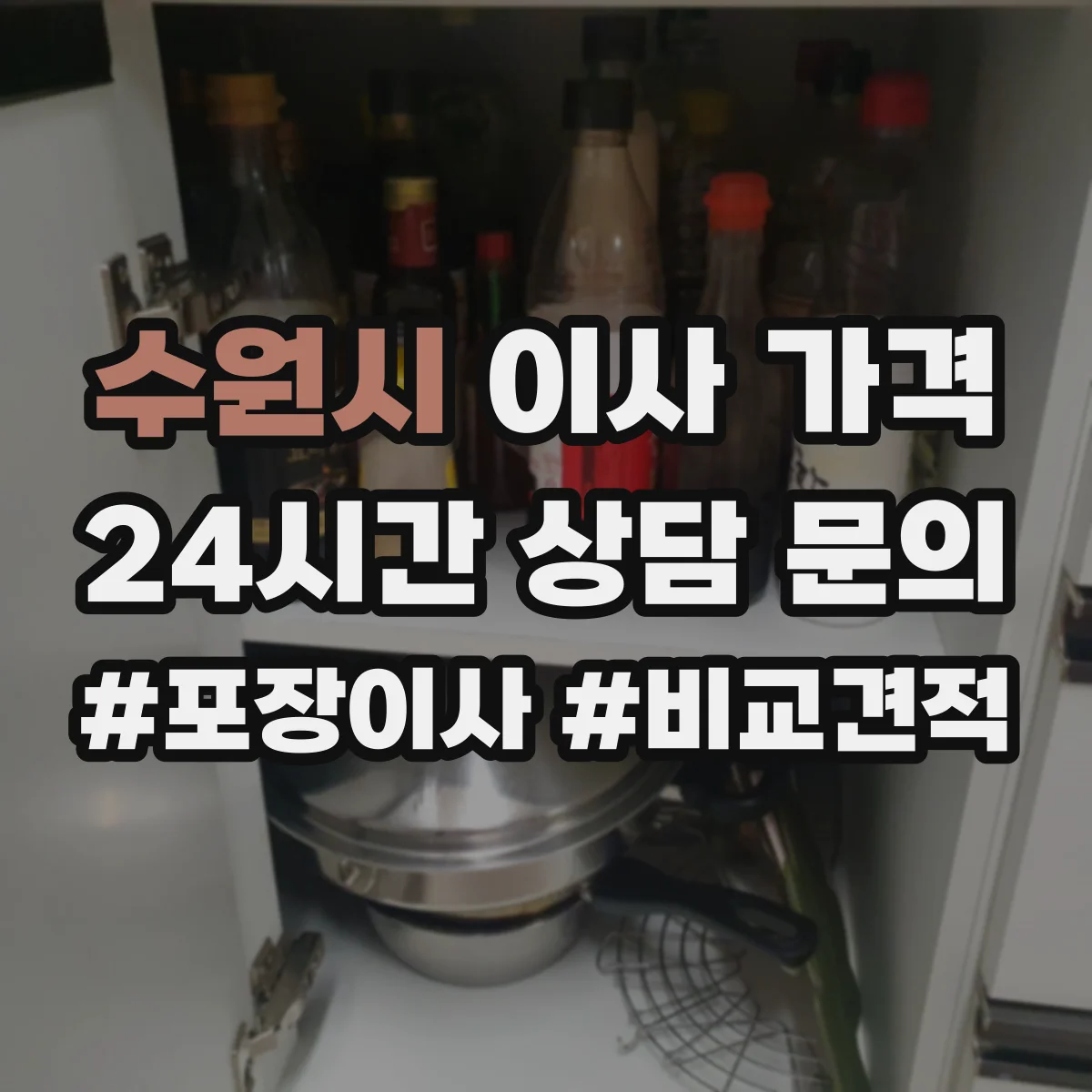 수원시 이사 가격 성수기·비수기 견적이 달라지는 이유