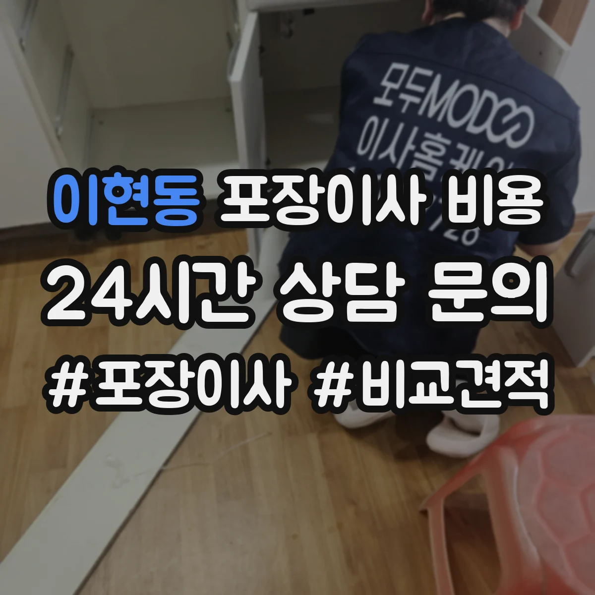 이현동 포장이사 비용