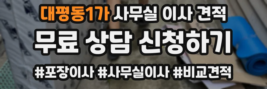 대평동1가 사무실 이사 견적