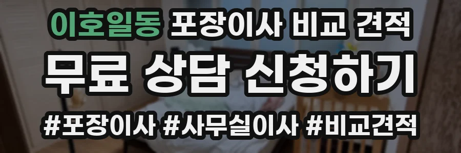이호일동 포장이사 비교 견적