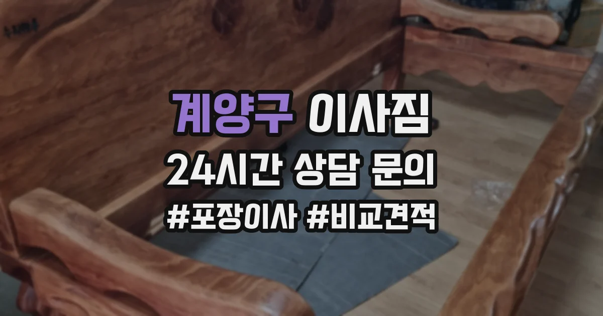 계양구 이사짐