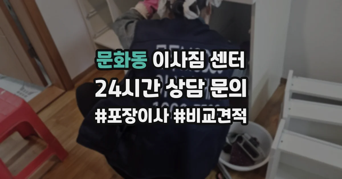 문화동 이사짐 센터