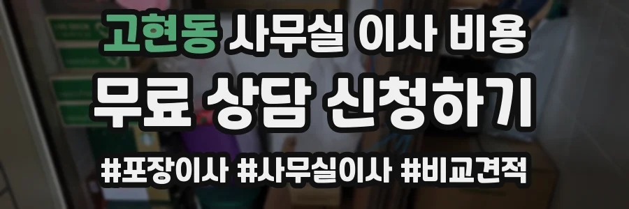 고현동 사무실 이사 비용