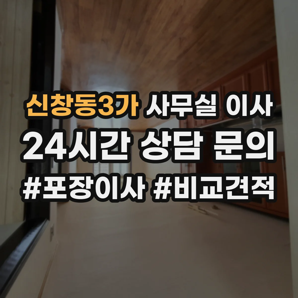 신창동3가 사무실 이사