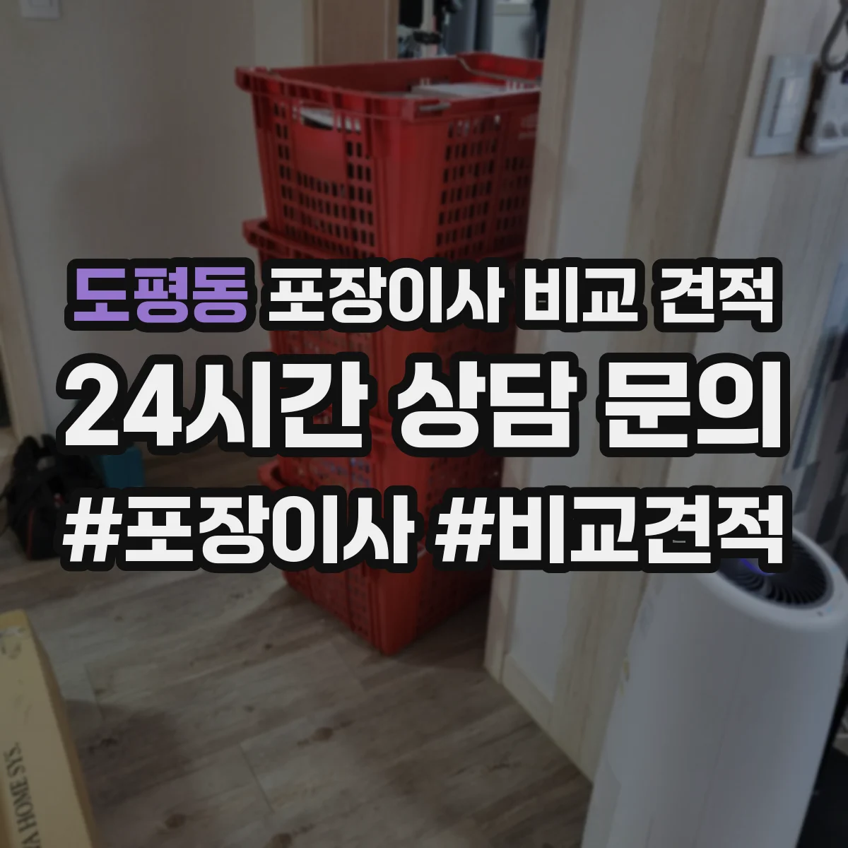 도평동 포장이사 비교 견적