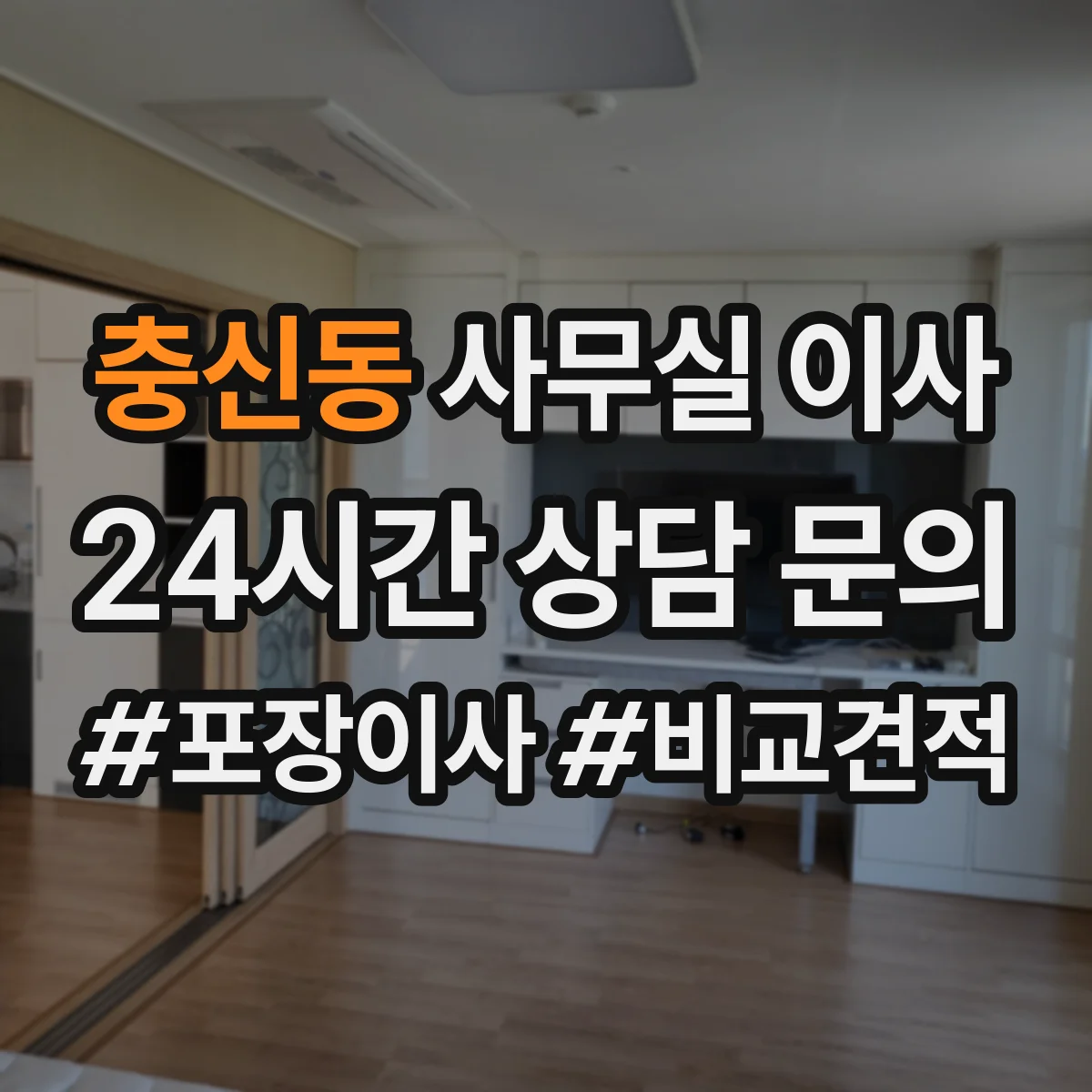 충신동 사무실 이사