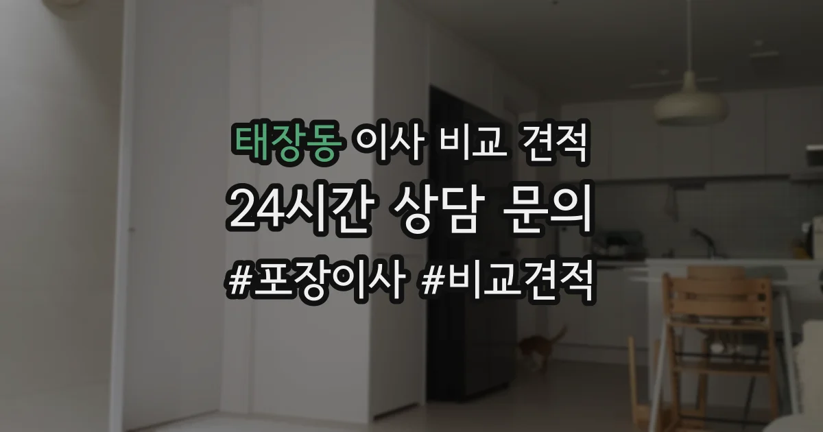태장동 이사 비교 견적