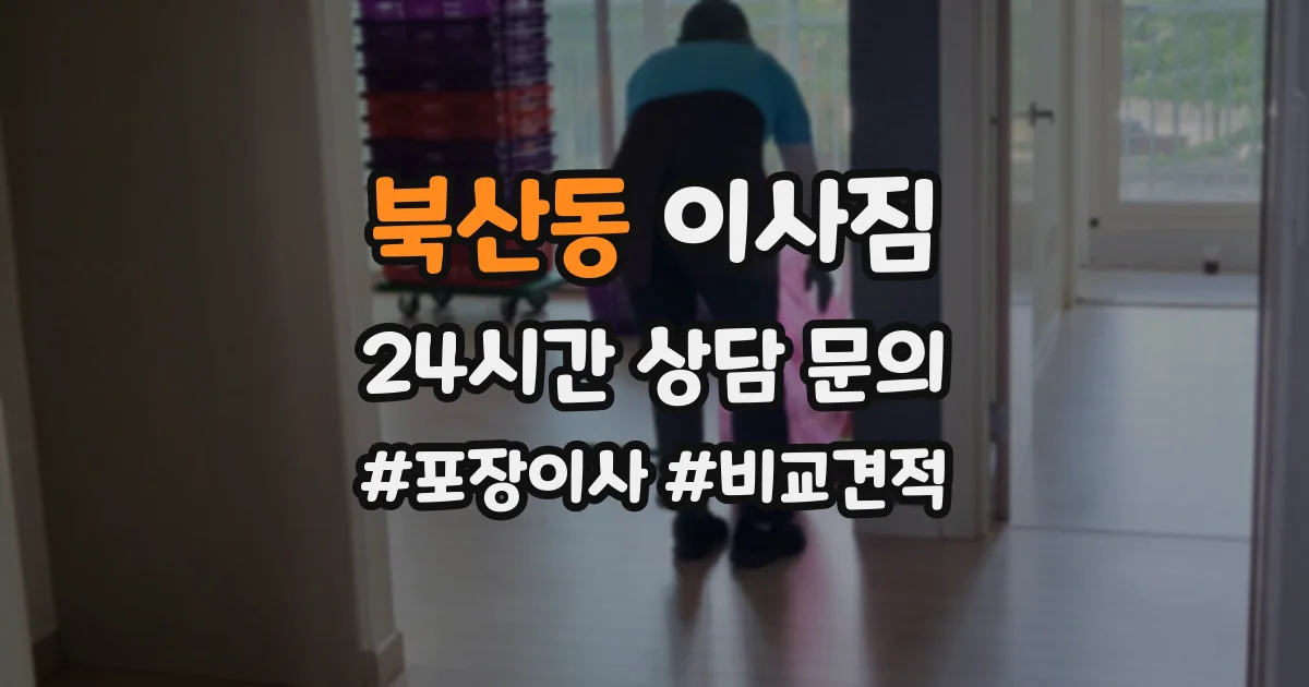 북산동 이사짐