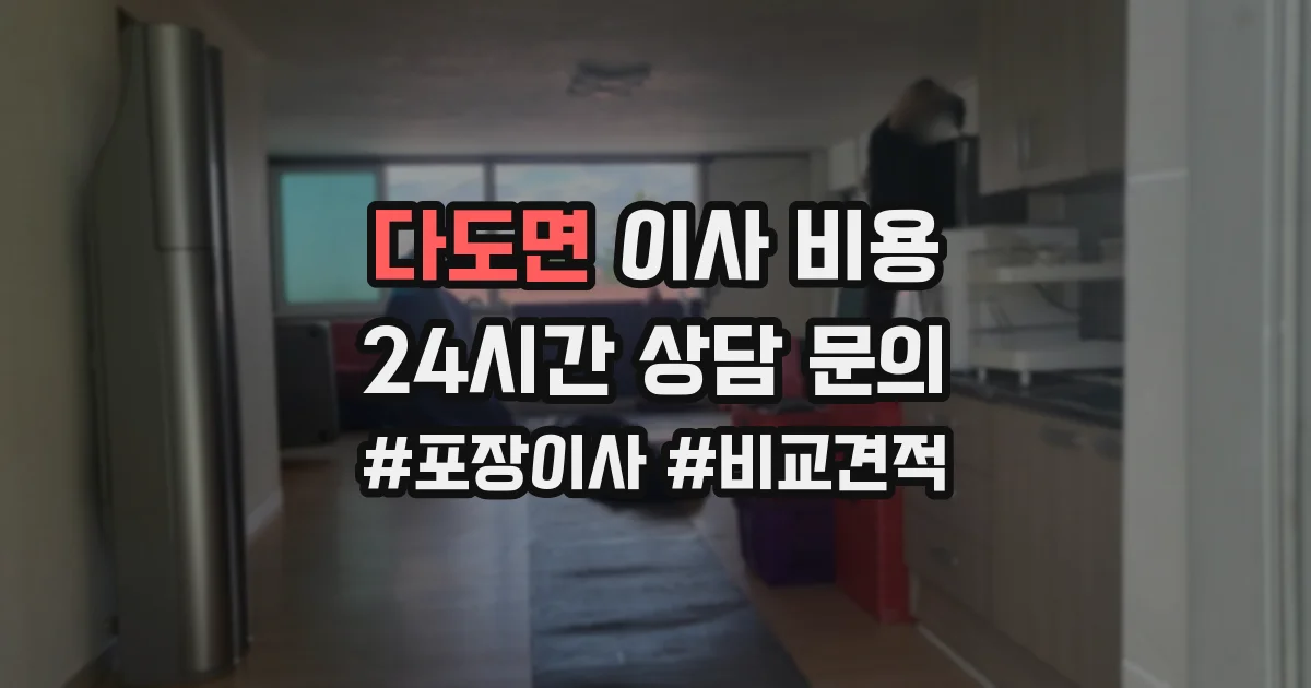 다도면 이사 비용