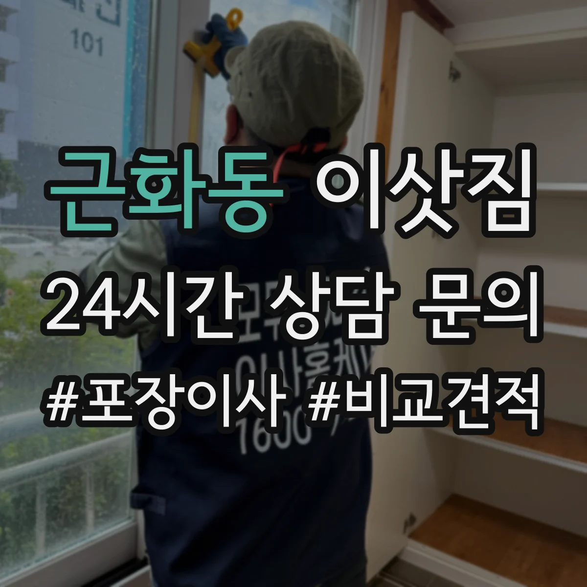 근화동 이삿짐