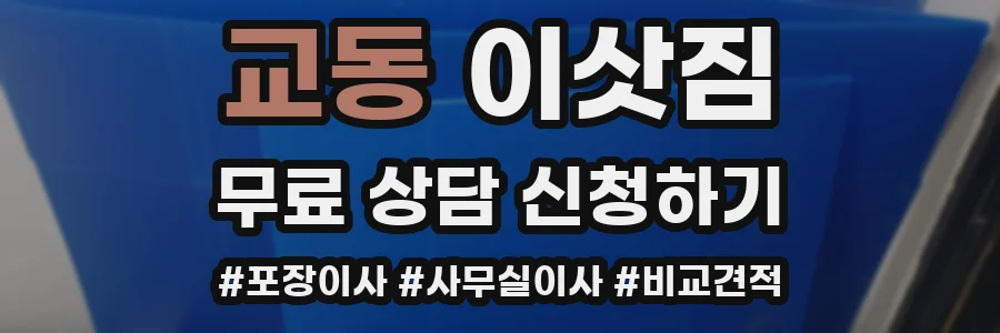 교동 이삿짐