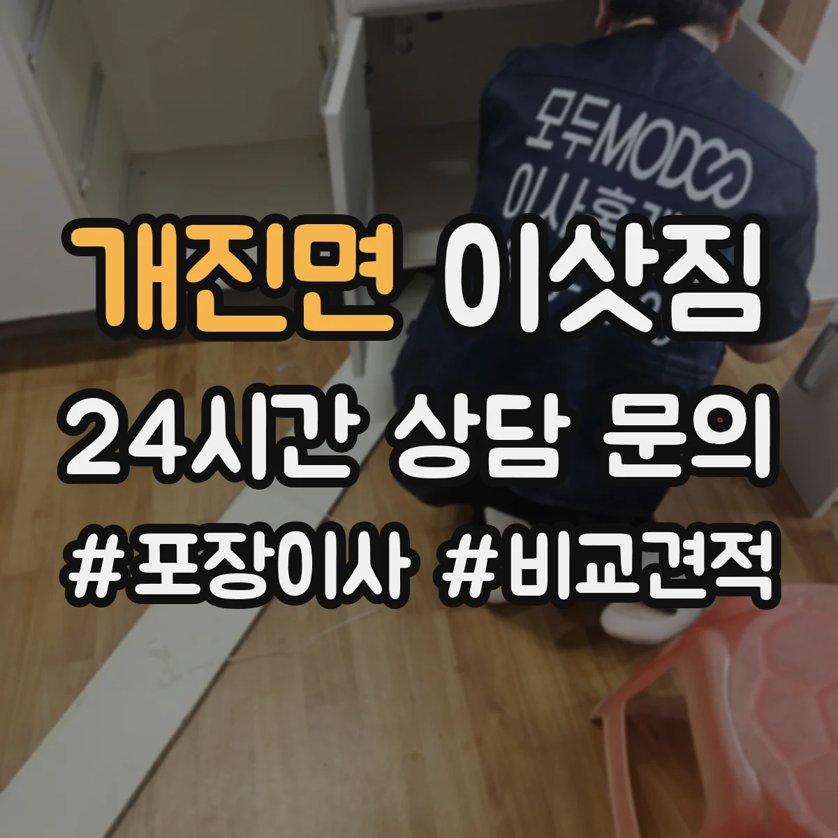 개진면 이삿짐
