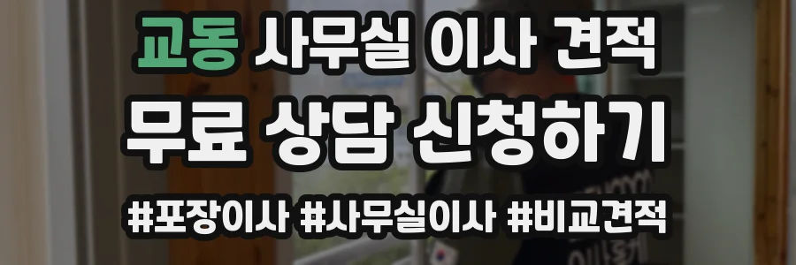 교동 사무실 이사 견적