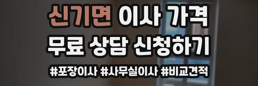 신기면 이사 가격