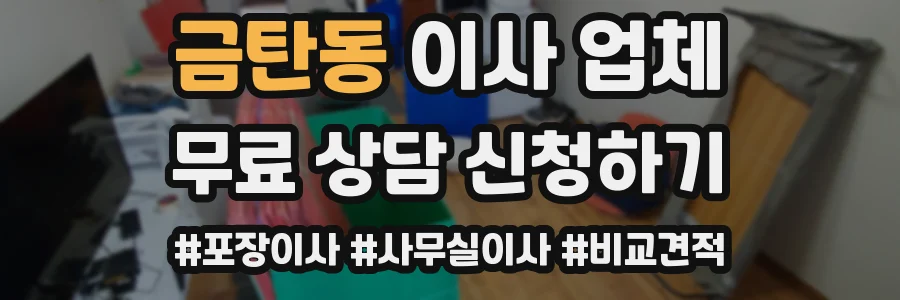 금탄동 이사 업체