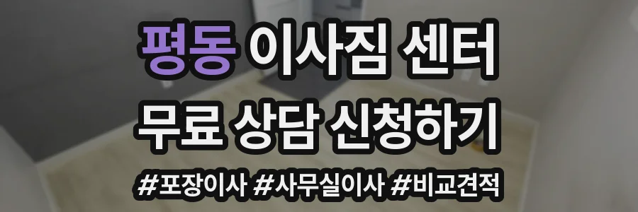 평동 이사짐 센터