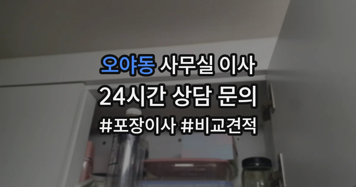 오야동 사무실 이사