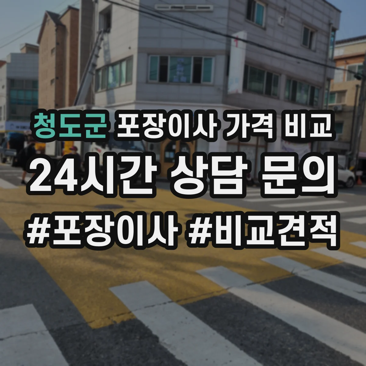 청도군 포장이사 가격 비교