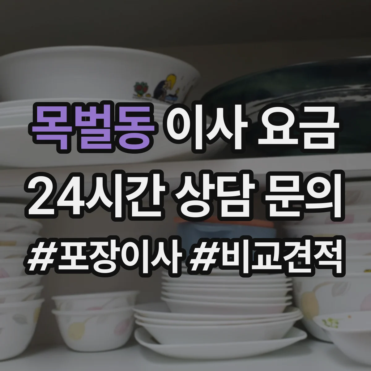 목벌동 이사 요금