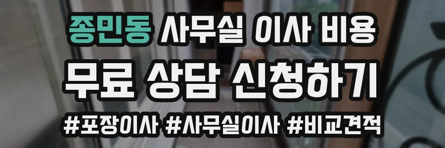 종민동 사무실 이사 비용