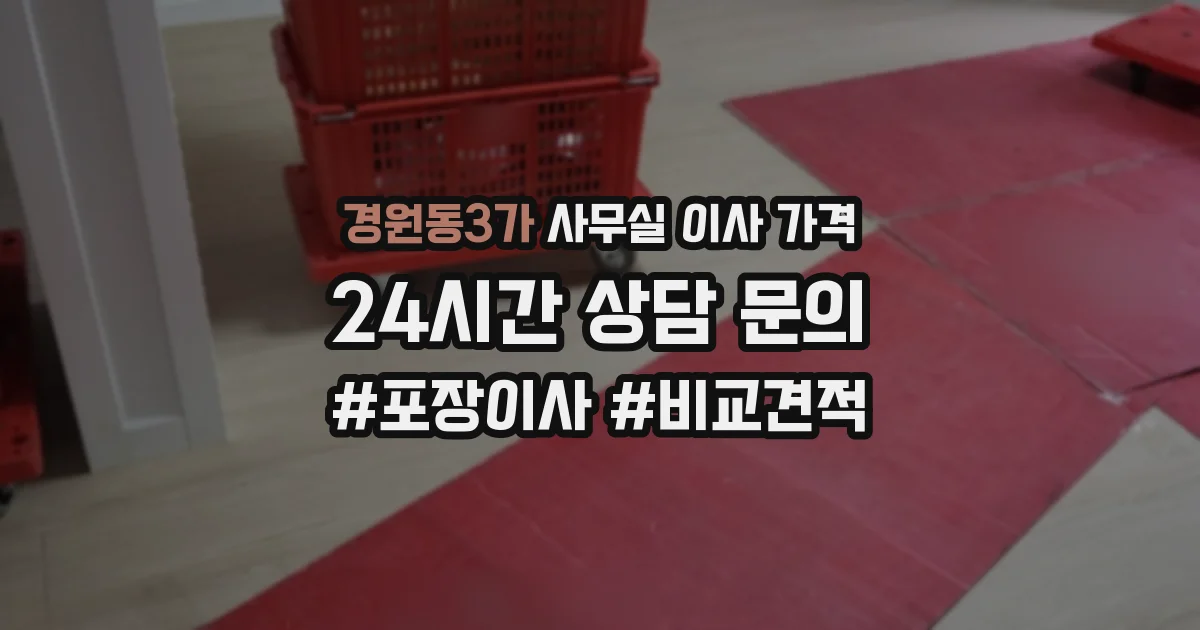 경원동3가 사무실 이사 가격