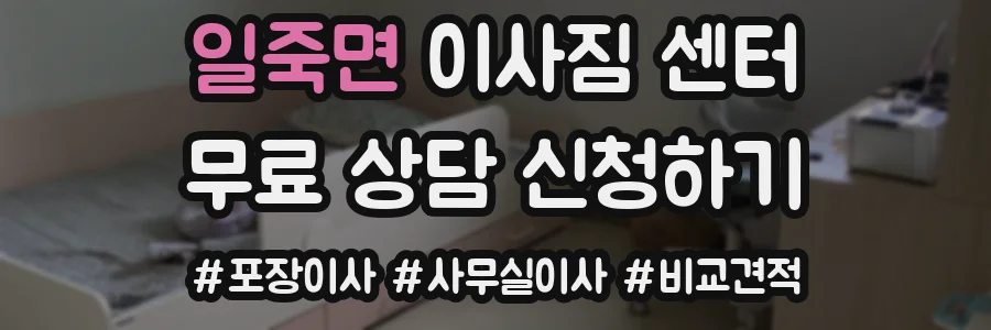 일죽면 이사짐 센터