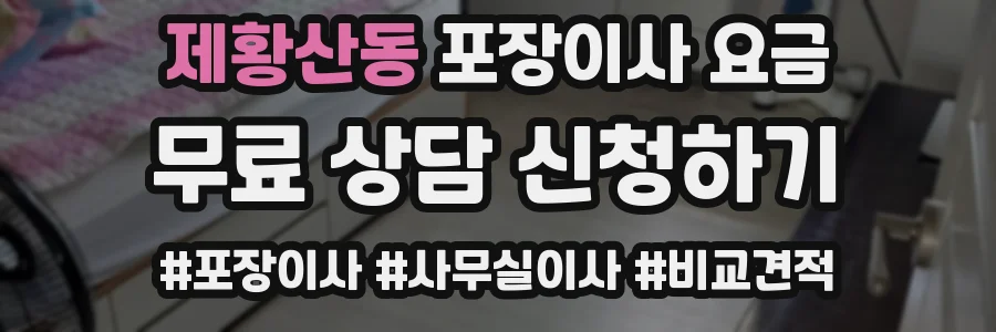 제황산동 포장이사 요금
