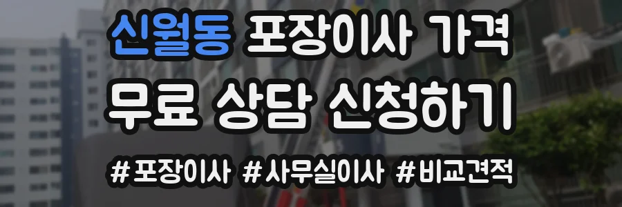 신월동 포장이사 가격