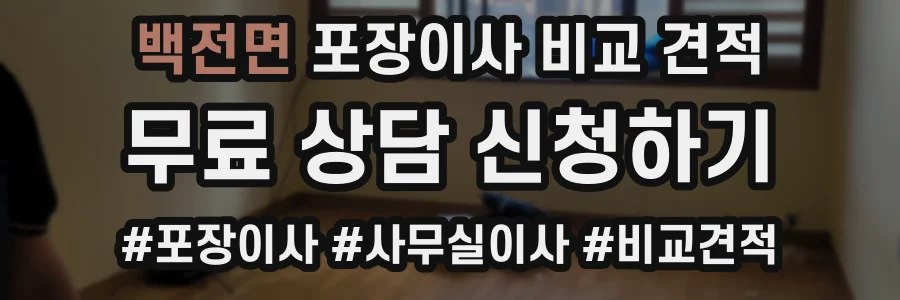 백전면 포장이사 비교 견적
