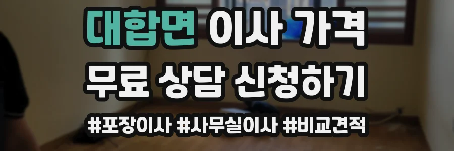 대합면 이사 가격