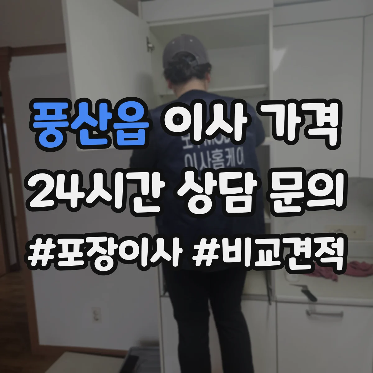 풍산읍 이사 가격