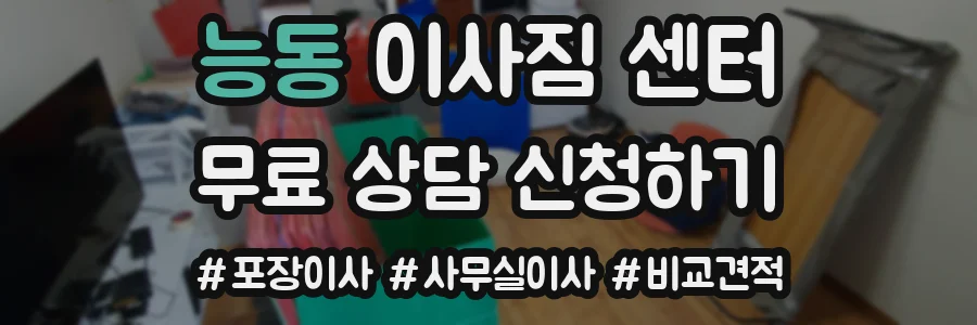 능동 이사짐 센터