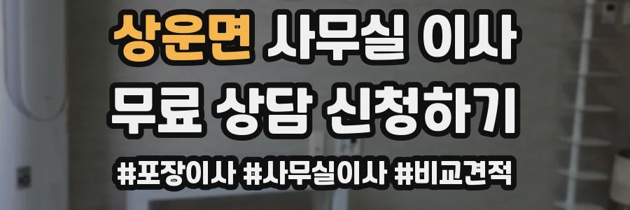 상운면 사무실 이사