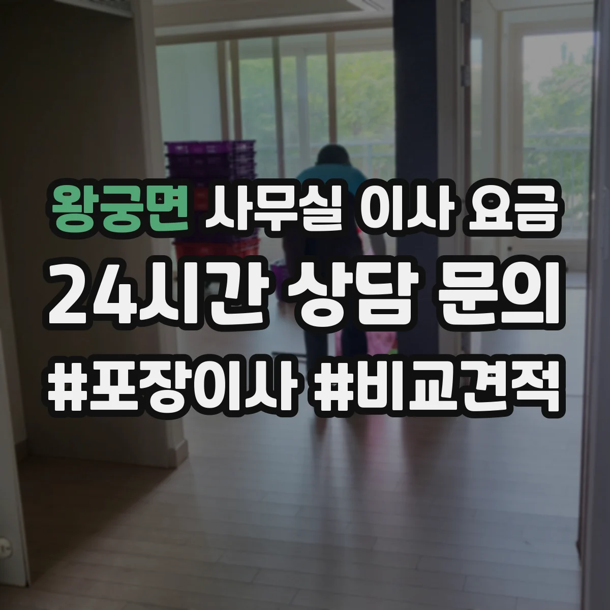 왕궁면 사무실 이사 요금
