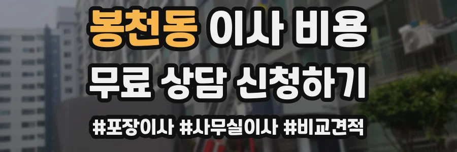 봉천동 이사 비용
