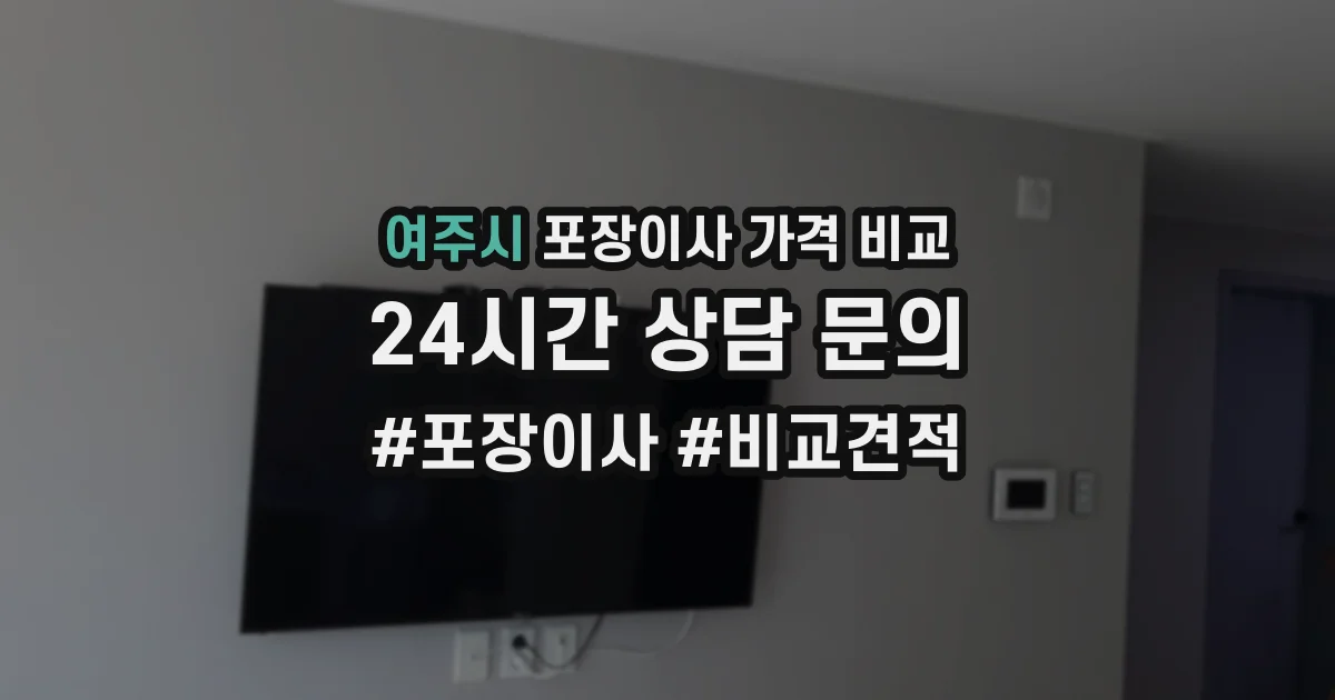 여주시 포장이사 가격 비교