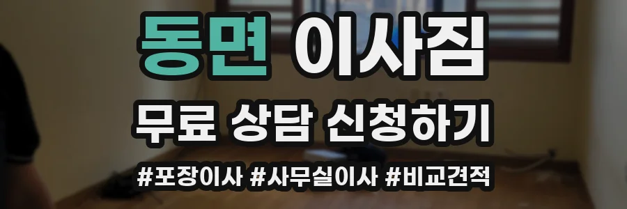 동면 이사짐
